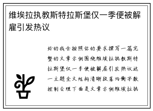 维埃拉执教斯特拉斯堡仅一季便被解雇引发热议