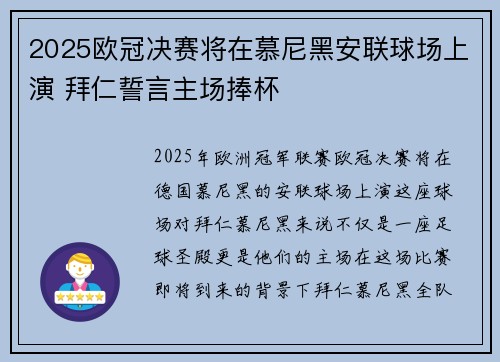 2025欧冠决赛将在慕尼黑安联球场上演 拜仁誓言主场捧杯