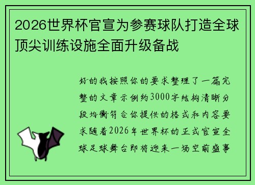 2026世界杯官宣为参赛球队打造全球顶尖训练设施全面升级备战