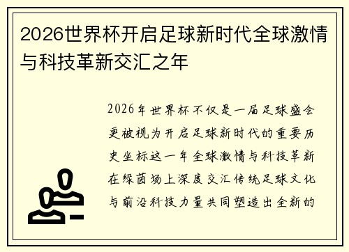 2026世界杯开启足球新时代全球激情与科技革新交汇之年