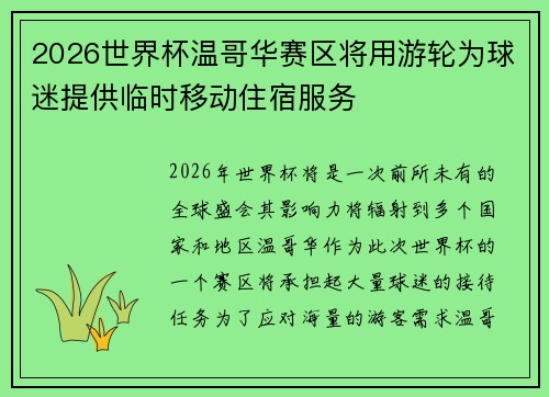 2026世界杯温哥华赛区将用游轮为球迷提供临时移动住宿服务