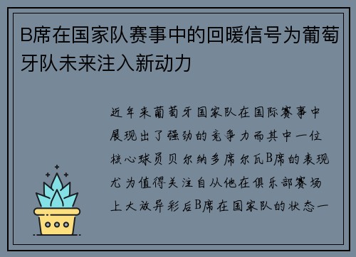B席在国家队赛事中的回暖信号为葡萄牙队未来注入新动力