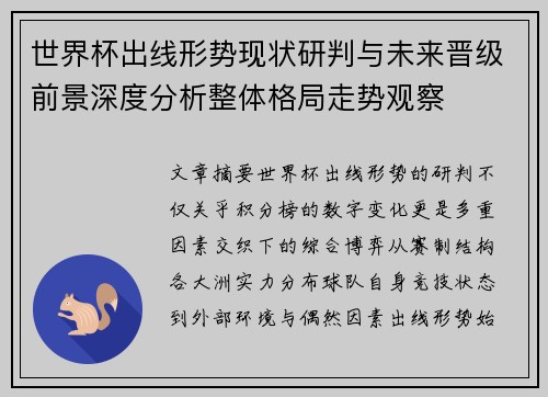 世界杯出线形势现状研判与未来晋级前景深度分析整体格局走势观察