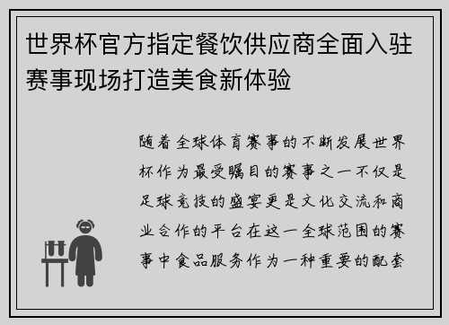 世界杯官方指定餐饮供应商全面入驻赛事现场打造美食新体验