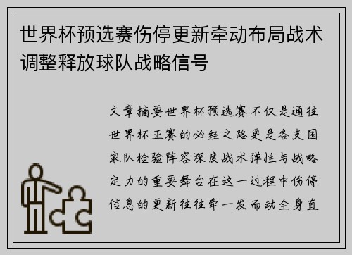 世界杯预选赛伤停更新牵动布局战术调整释放球队战略信号