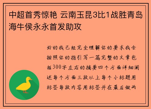 中超首秀惊艳 云南玉昆3比1战胜青岛海牛侯永永首发助攻