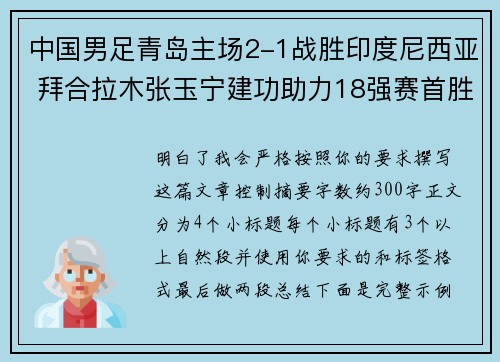 中国男足青岛主场2-1战胜印度尼西亚 拜合拉木张玉宁建功助力18强赛首胜