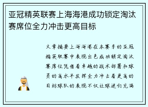 亚冠精英联赛上海海港成功锁定淘汰赛席位全力冲击更高目标