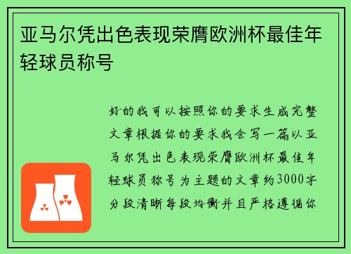 亚马尔凭出色表现荣膺欧洲杯最佳年轻球员称号