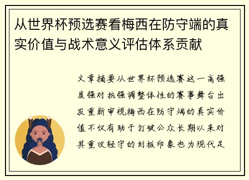 从世界杯预选赛看梅西在防守端的真实价值与战术意义评估体系贡献