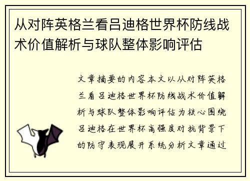 从对阵英格兰看吕迪格世界杯防线战术价值解析与球队整体影响评估