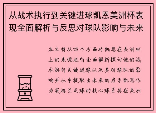 从战术执行到关键进球凯恩美洲杯表现全面解析与反思对球队影响与未来启示