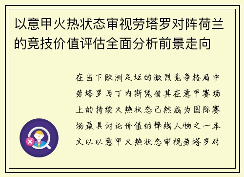 以意甲火热状态审视劳塔罗对阵荷兰的竞技价值评估全面分析前景走向